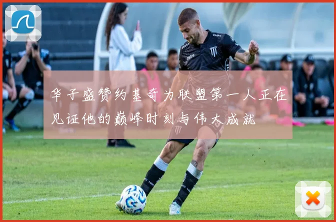 华子盛赞约基奇为联盟第一人正在见证他的巅峰时刻与伟大成就