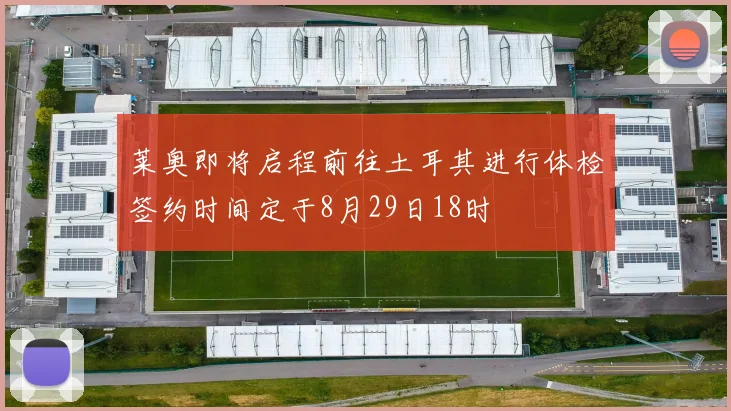 莱奥即将启程前往土耳其进行体检签约时间定于8月29日18时