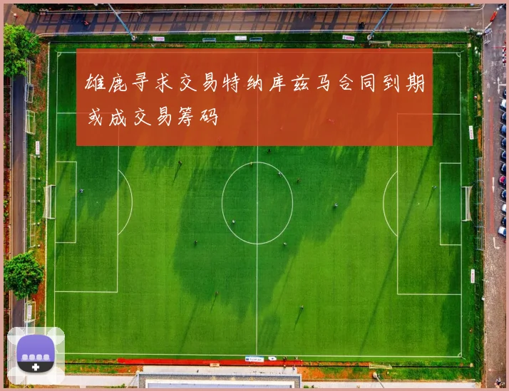 雄鹿寻求交易特纳库兹马合同到期或成交易筹码