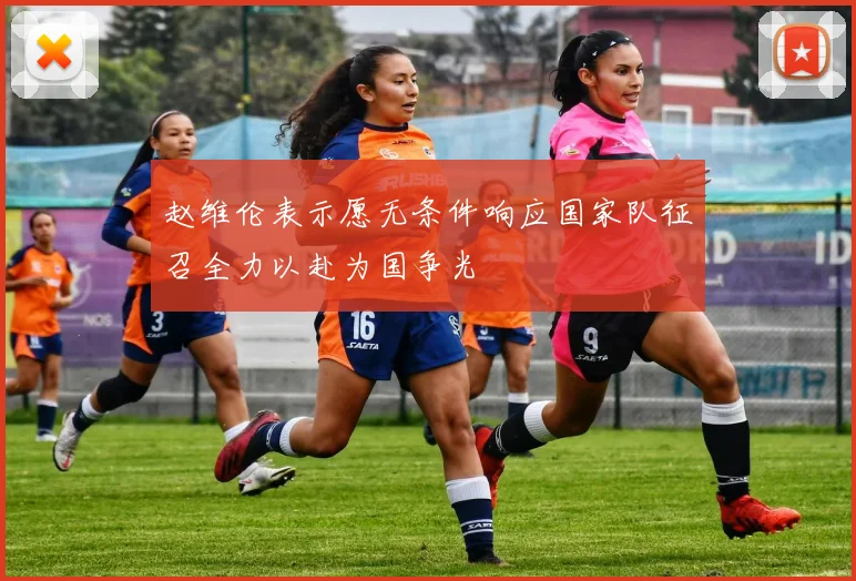 赵维伦表示愿无条件响应国家队征召全力以赴为国争光